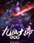 九幽大帝见闻录