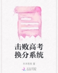 换分系统高考重生
