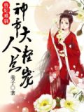 兽妃凶猛帝尊请躺好免费阅读全文