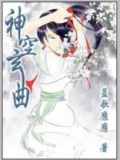 神空玄曲短剧