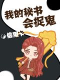 我的秘书会捉鬼