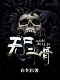 无尸升骨