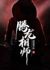 腾龙相师