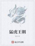 猛虎王朝