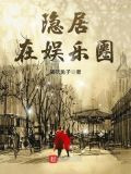 隐居在娱乐圈
