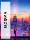 重生修真路