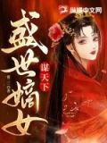 盛世嫡女你家王爷不太行免费阅读