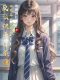 反派大快乐,刚穿书就送校花女仆幼稚园扛霸子