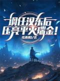 调任汉东后,压亮平灭瑞金!全文阅读