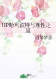 HP哈利波特与理性之道