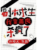 副本求生我靠善良杀疯了百度云