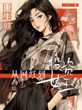 重生07,从网红到投资女王(重走千禧年)