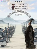 天幕直播:带着老祖宗们玩遍诸天篱笆好文学