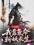 开局殓尸人,我靠氪命斩妖长生 笔趣阁