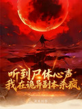 听到尸体心声，我在诡异副本杀疯