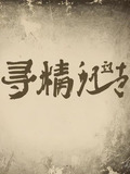 寻精记