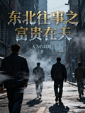 东北往事之富贵在天