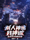 别人神墟我神道,敢弄死我就放嘲TXT下载