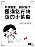 末世重生我只是个囤满亿万物资的小菜鸟百度云