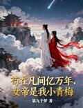 苟在凡间亿万年,女帝是我小青梅下载