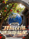四合院:开局获得迷你版蓝星加料版