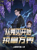 从鬼灭开始执掌万界588章