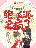 快穿好孕生子,绝嗣反派宠疯了免费阅读