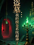盗墓我的摸金系统超神了