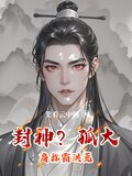 封神?孤大商称霸洪荒小说