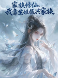 家族修仙我靠生娃振兴家族