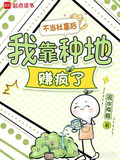 不当社畜后,我靠种地赚疯了免费阅读