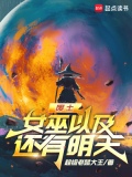 废土,女巫以及还有明天的故事