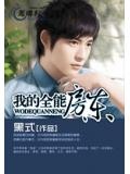 我的全能房东全文阅读