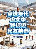 穿进年代虐文甜蜜蜜