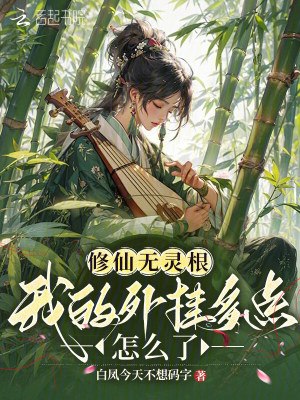修仙有灵根