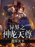 异界之神龙傲天