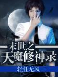末世之魔修当道 百度网盘