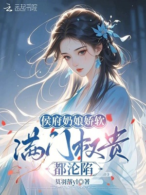 侯府娇娘 顾