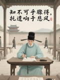 知不可忽骤得,托遗响于悲风, 啥意思