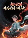 超凡觉醒和普通觉醒有什么不同