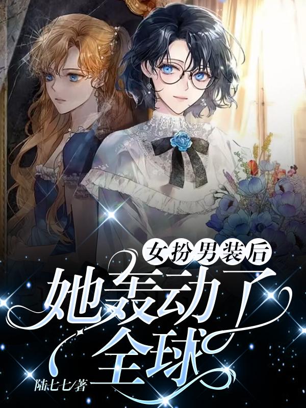 女扮男装后,她轰动了全球顾叶