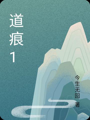道痕正确解释