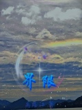 界限11