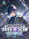 神级天赋为什么不更新了