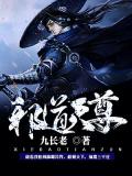 邪道天尊九长老