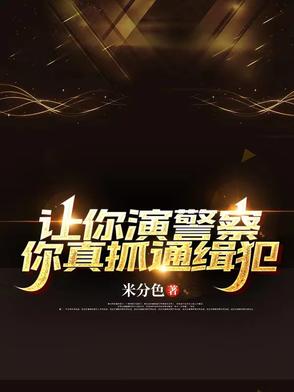让你扮演逃犯,扮演!懂么!