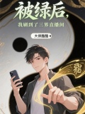 被绿了神评