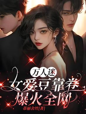 万人迷的女明星