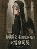 (家教)病娇美人 小说