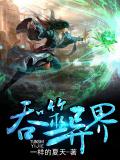吞噬异界 乙休全本